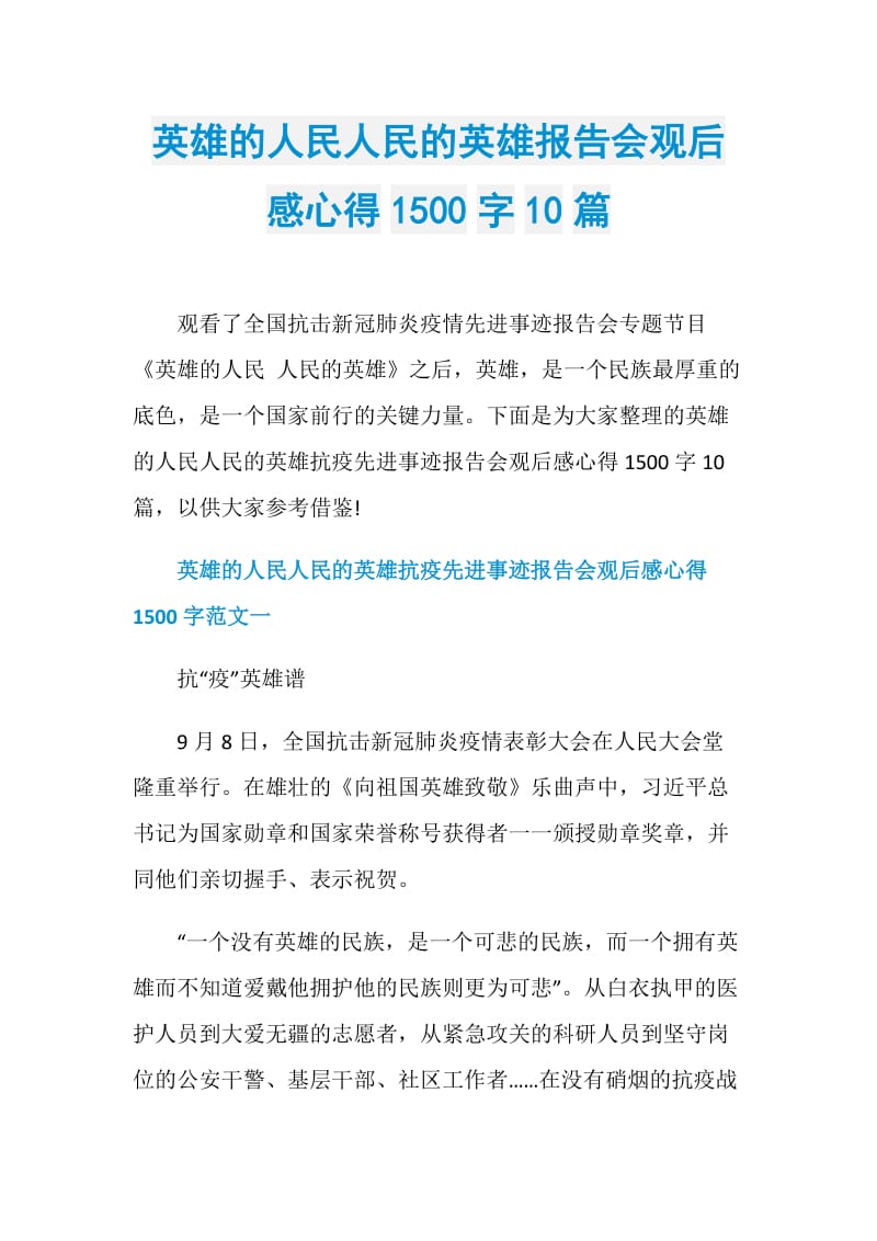 英雄的人民人民的英雄报告会观后感心得1500字10篇.doc_第1页