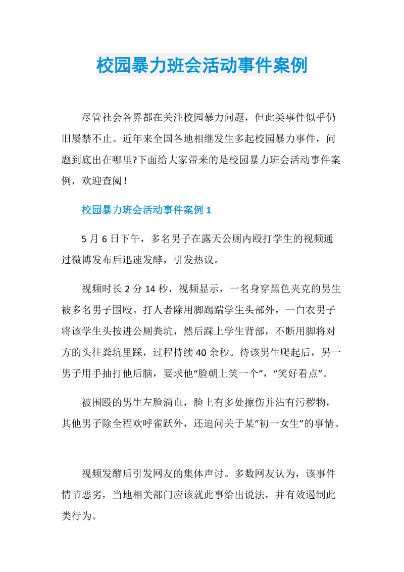 校园暴力班会活动事件案例.doc_第1页