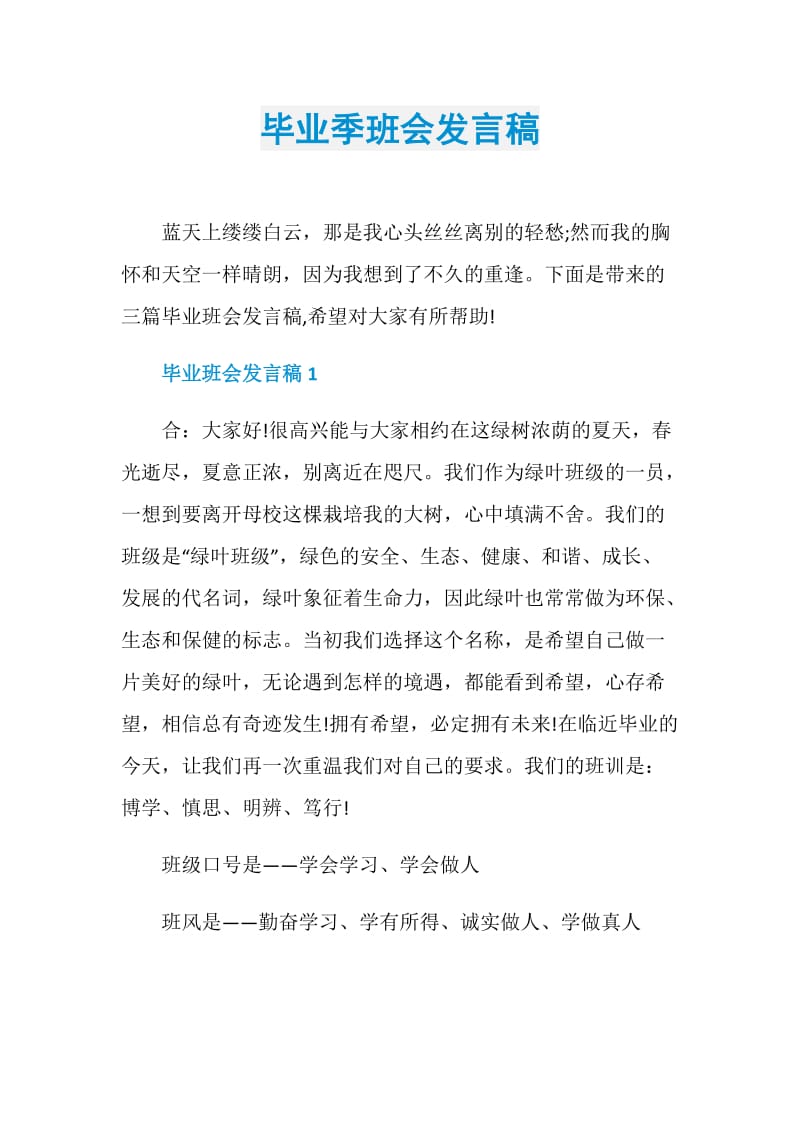 毕业季班会发言稿.doc_第1页