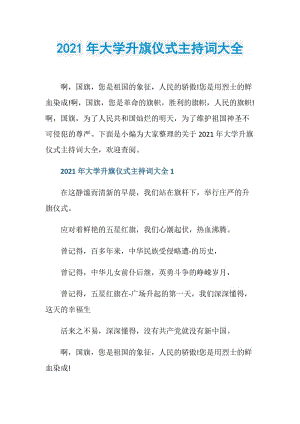 2021年大学升旗仪式主持词大全.doc