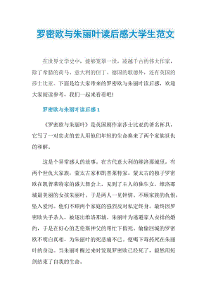 罗密欧与朱丽叶读后感大学生范文.doc