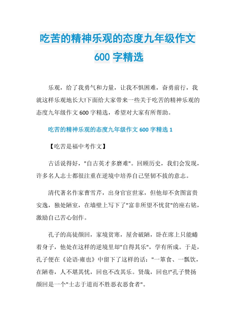 吃苦的精神乐观的态度九年级作文600字精选.doc_第1页