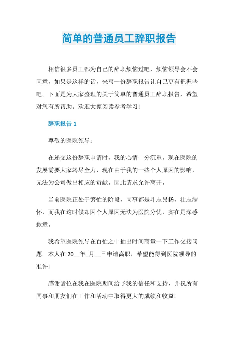 简单的普通员工辞职报告.doc_第1页