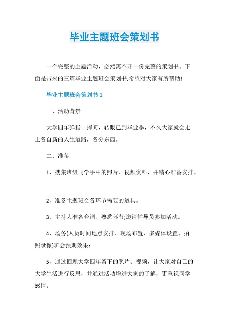 毕业主题班会策划书.doc_第1页