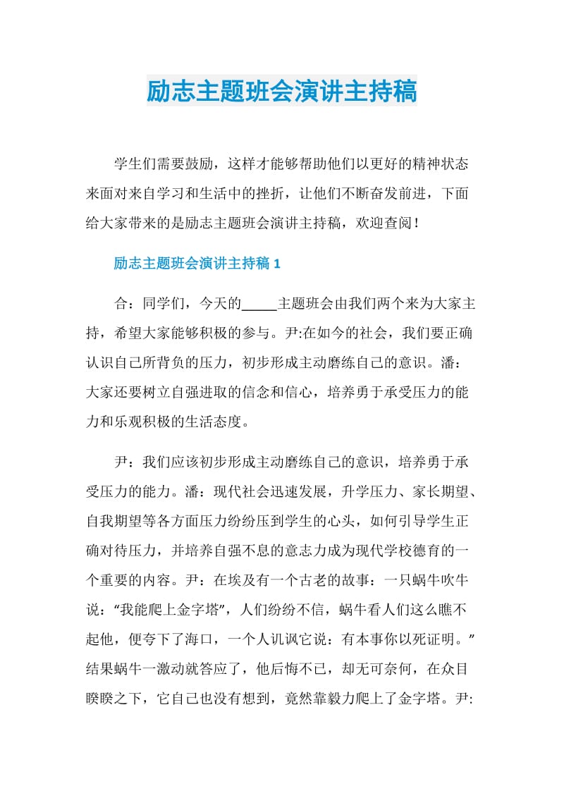 励志主题班会演讲主持稿.doc_第1页