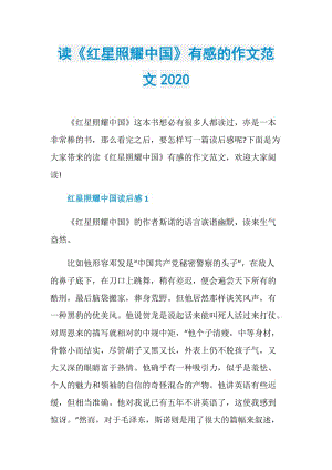 读《红星照耀中国》有感的作文范文2020.doc