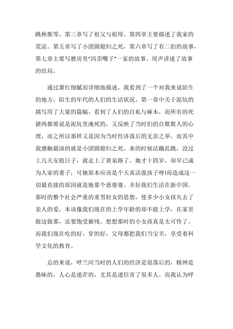 呼兰河传读书笔记700字.doc_第2页