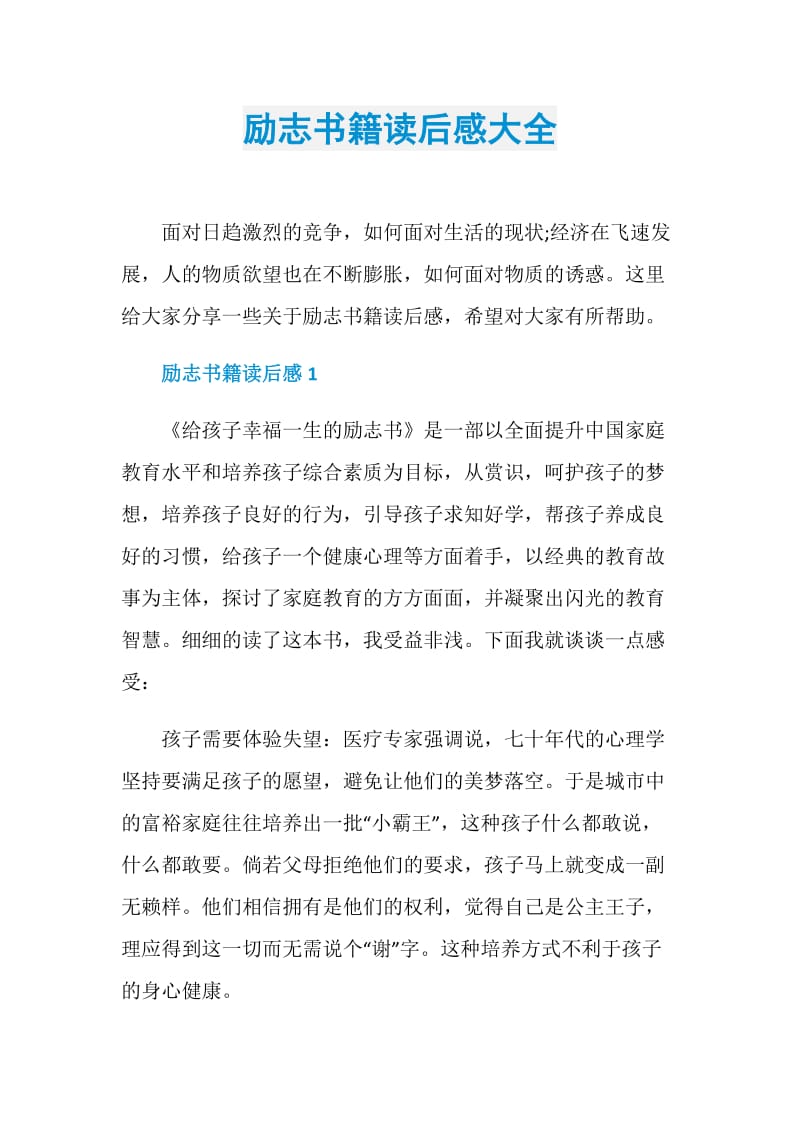 励志书籍读后感大全.doc_第1页