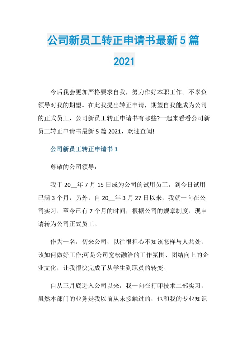 公司新员工转正申请书最新5篇2021.doc_第1页