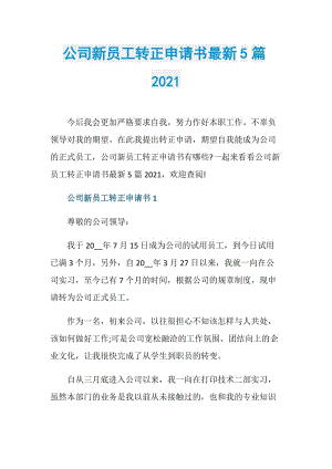 公司新员工转正申请书最新5篇2021.doc