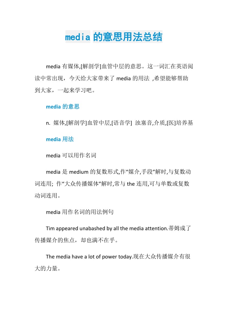 media的意思用法总结.doc_第1页