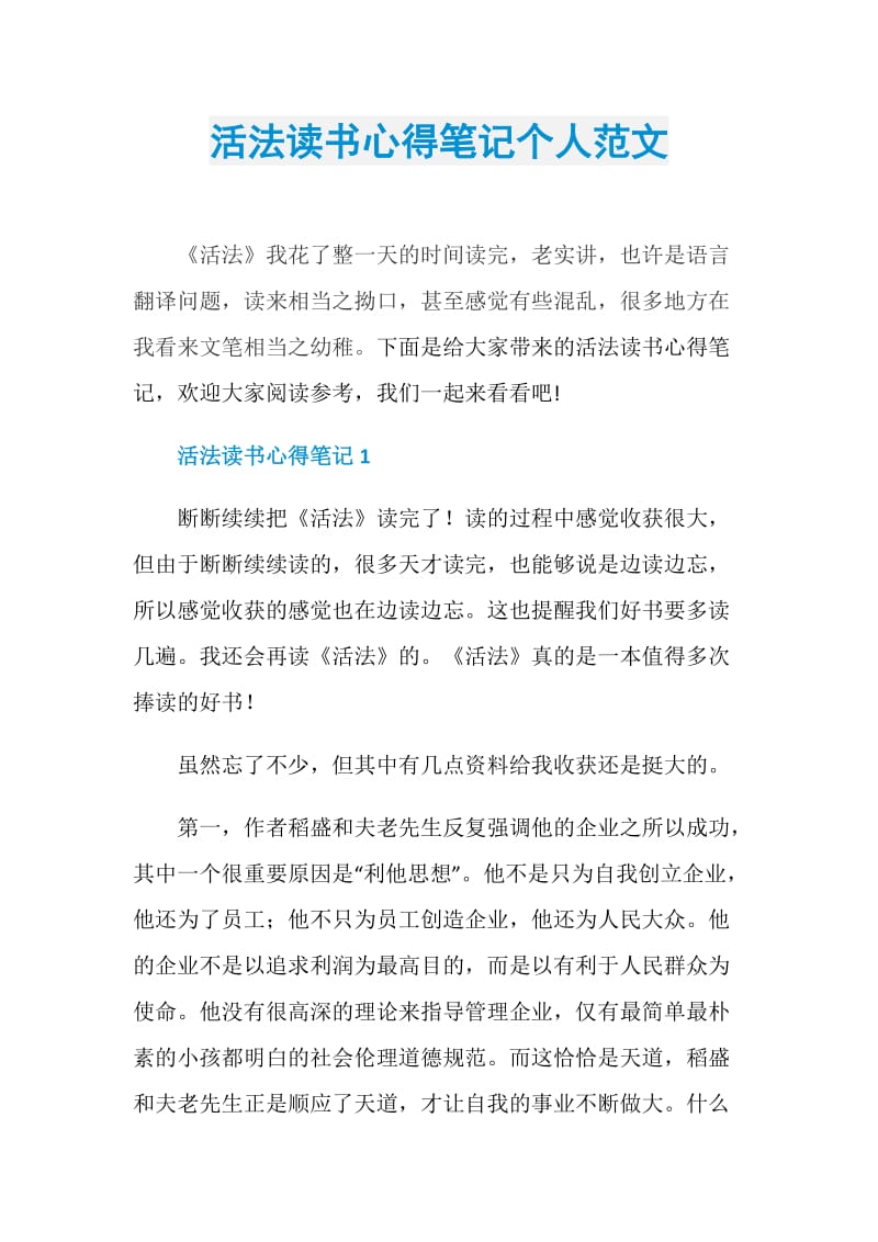 活法读书心得笔记个人范文.doc_第1页