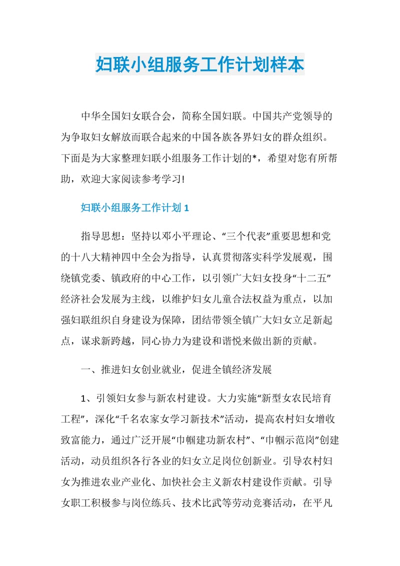 妇联小组服务工作计划样本.doc_第1页