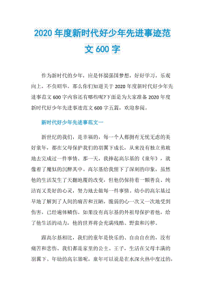 2020年度新时代好少年先进事迹范文600字.doc