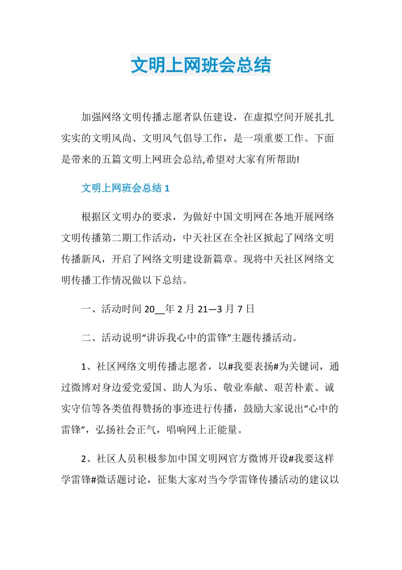 文明上网班会总结.doc_第1页