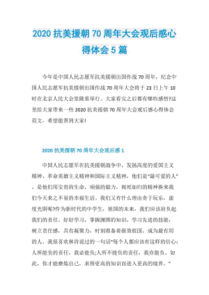 2020抗美援朝70周年大会观后感心得体会5篇.doc