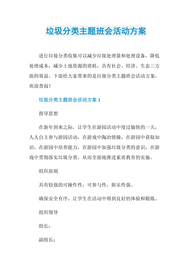 垃圾分类主题班会活动方案.doc_第1页