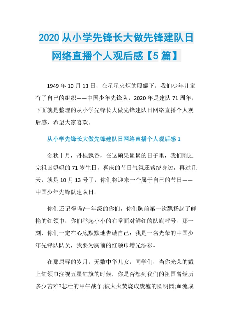 2020从小学先锋长大做先锋建队日网络直播个人观后感【5篇】.doc_第1页