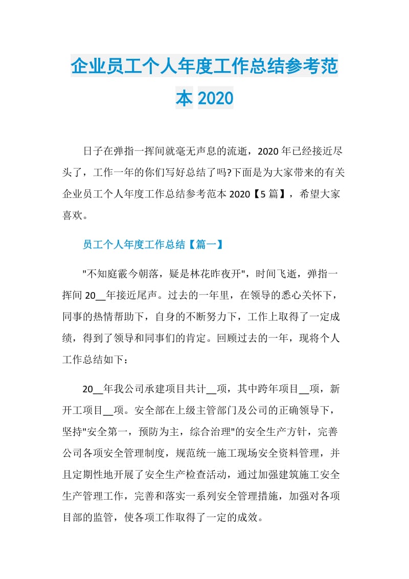 企业员工个人年度工作总结参考范本2020.doc_第1页