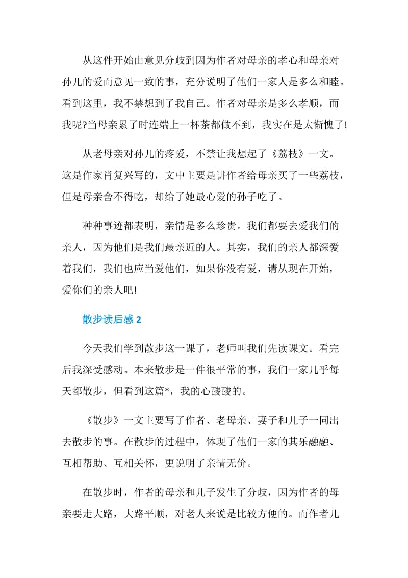 《散步》小说读书心得500字.doc_第2页