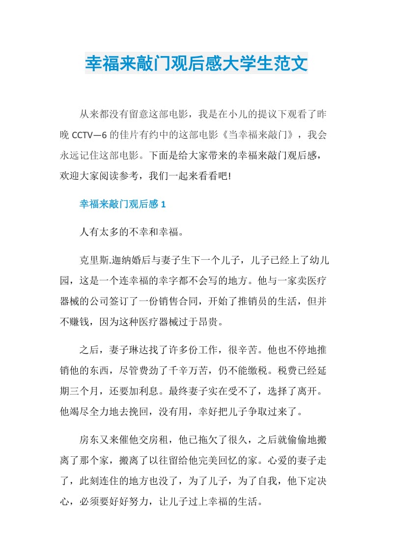 幸福来敲门观后感大学生范文.doc_第1页