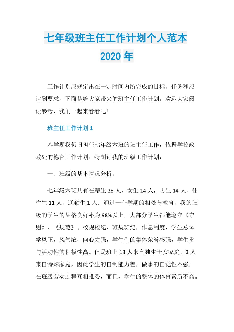 七年级班主任工作计划个人范本2020年.doc_第1页