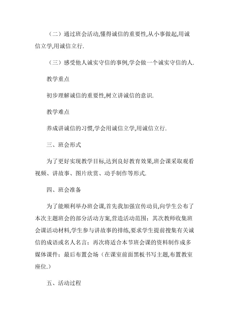 《诚信在我心》主题班会说课稿记录内容.doc_第2页