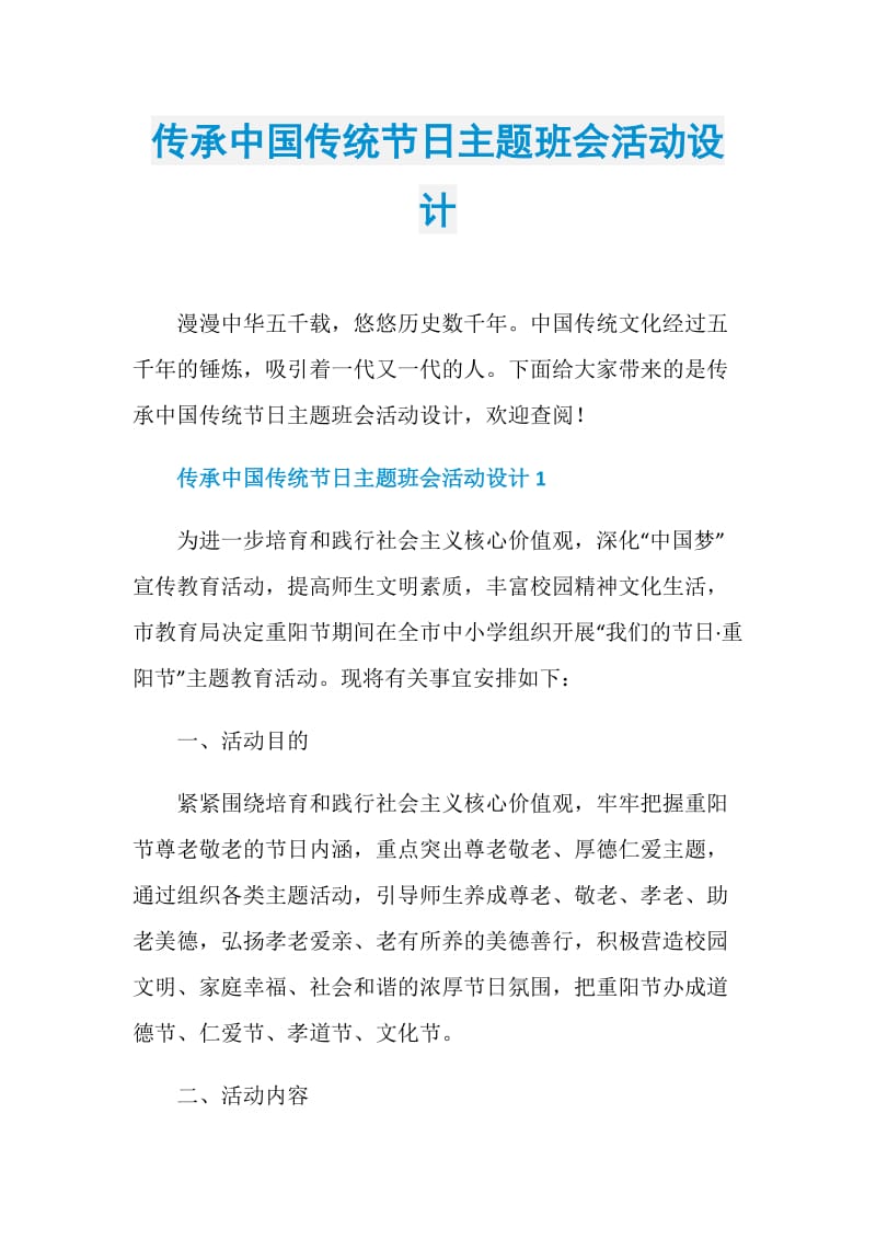 传承中国传统节日主题班会活动设计.doc_第1页