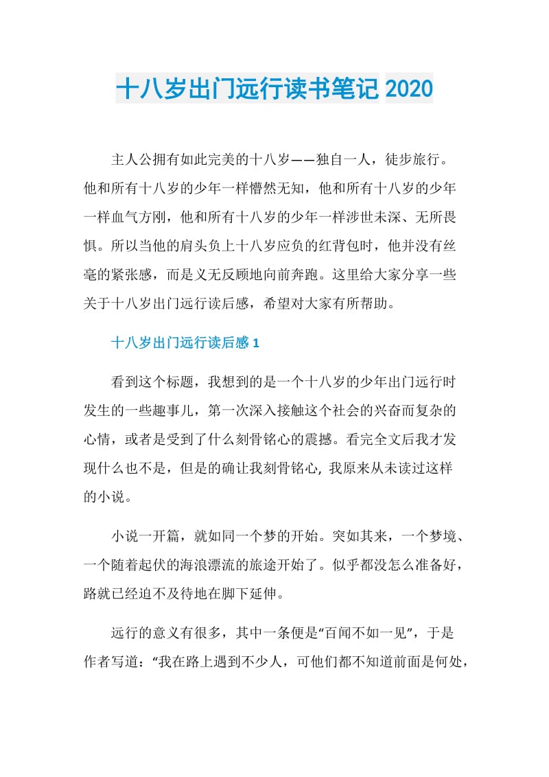 十八岁出门远行读书笔记2020.doc_第1页