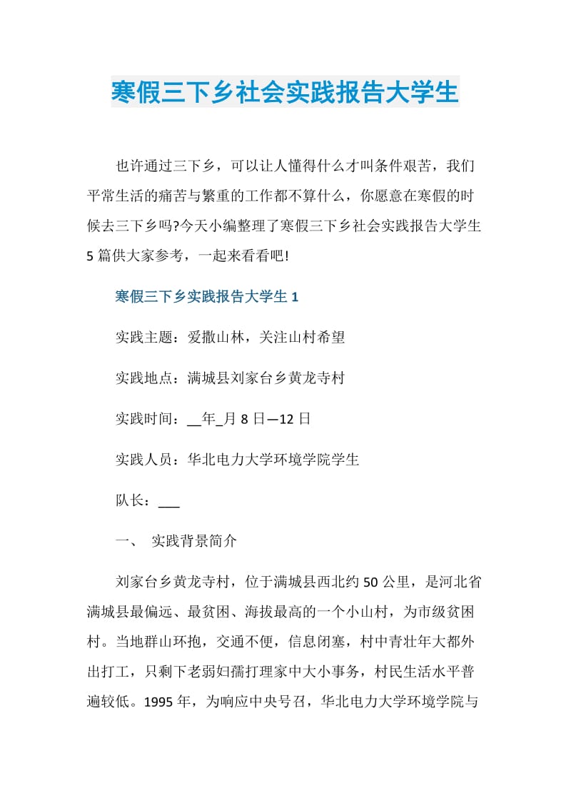 寒假三下乡社会实践报告大学生.doc_第1页