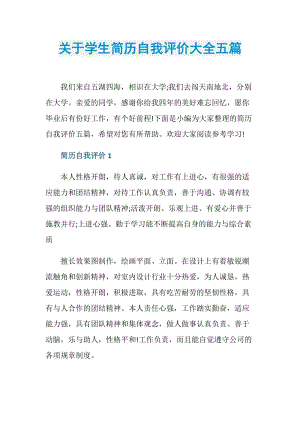 关于学生简历自我评价大全五篇.doc