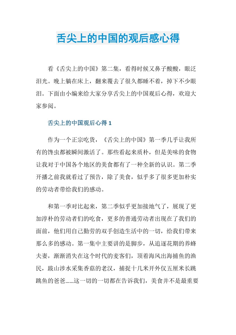 舌尖上的中国的观后感心得.doc_第1页