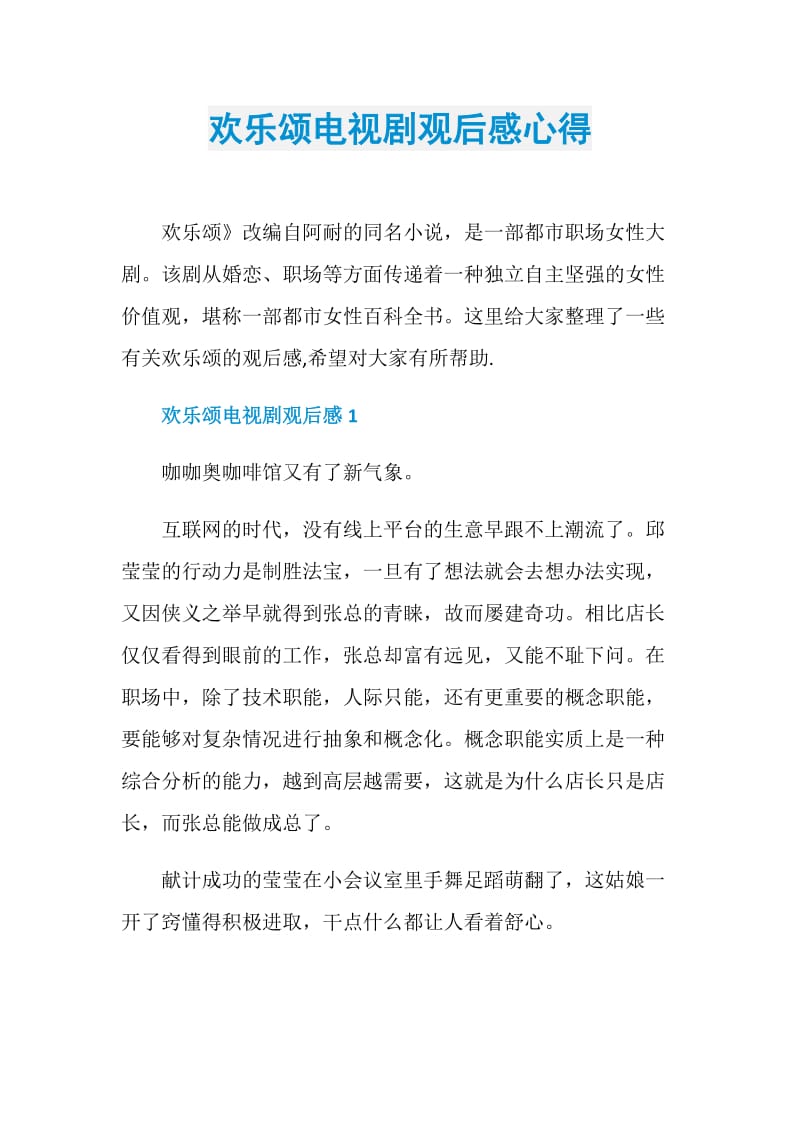 欢乐颂电视剧观后感心得.doc_第1页