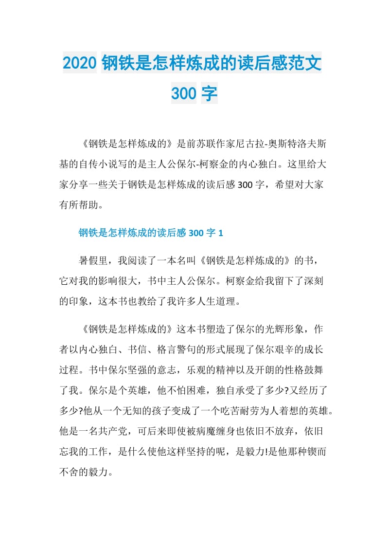 2020钢铁是怎样炼成的读后感范文300字.doc_第1页