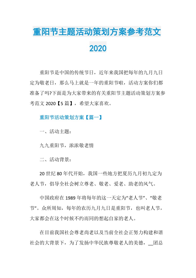 重阳节主题活动策划方案参考范文2020.doc_第1页