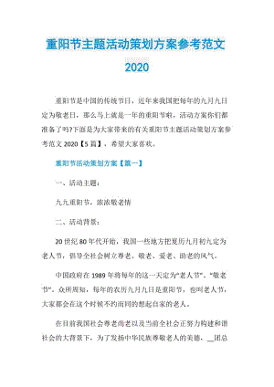 重阳节主题活动策划方案参考范文2020.doc