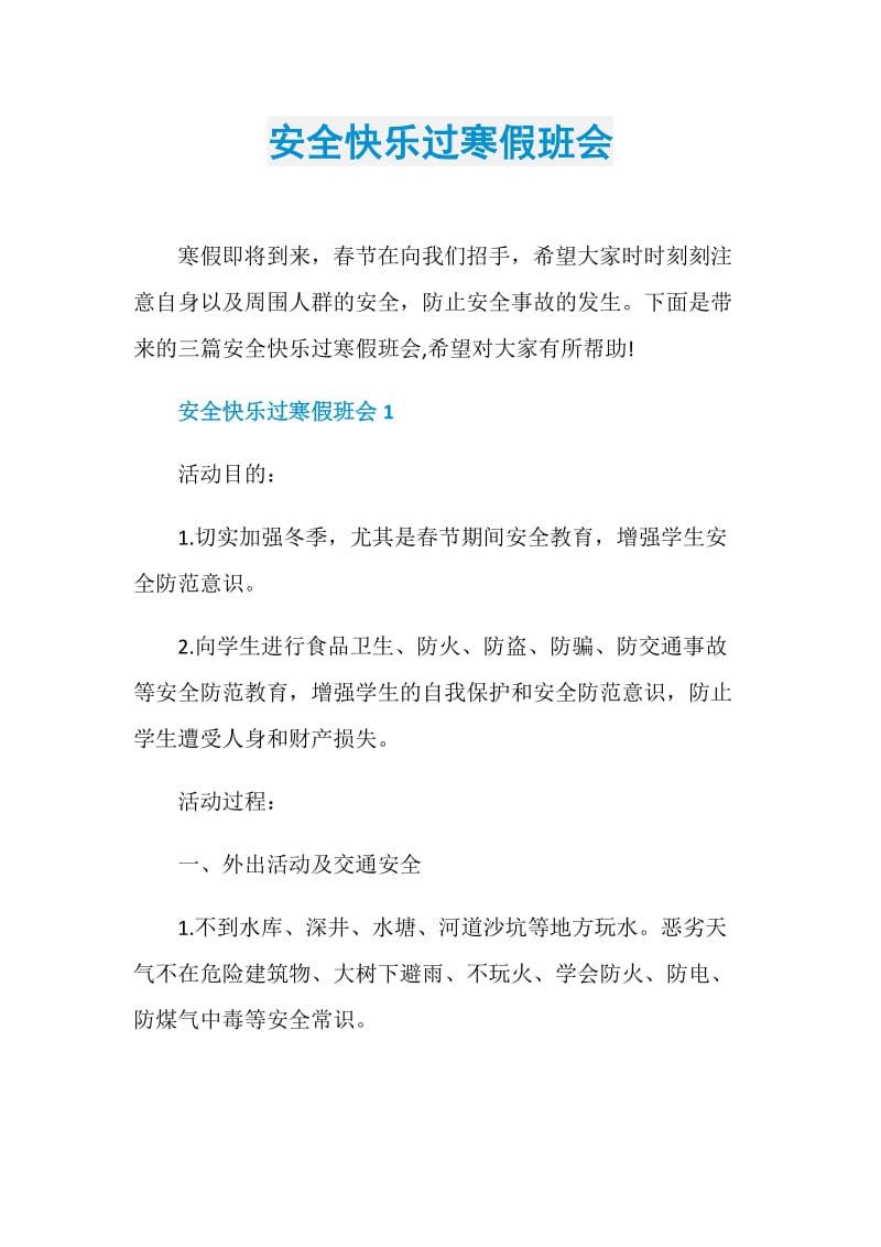 安全快乐过寒假班会.doc_第1页