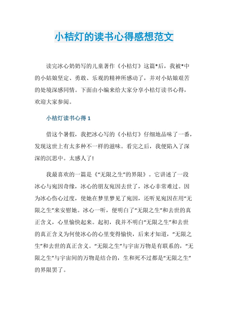 小桔灯的读书心得感想范文.doc_第1页