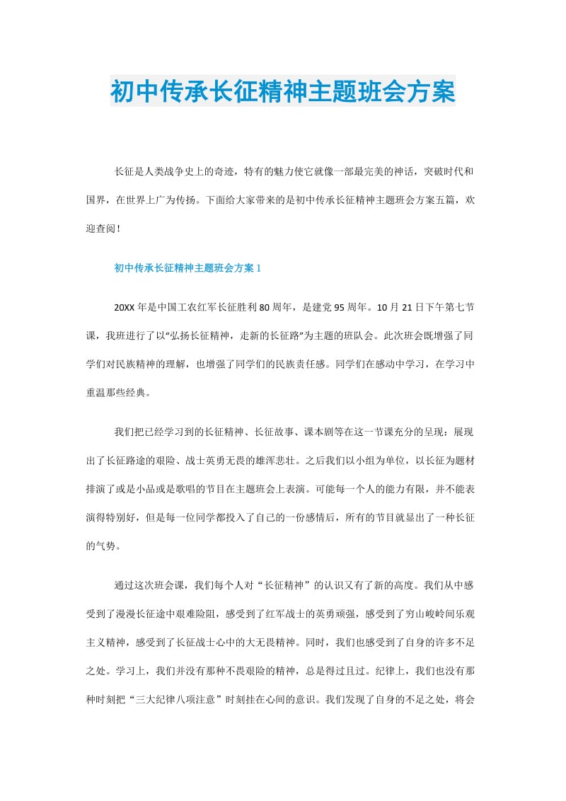 初中传承长征精神主题班会方案.doc_第1页