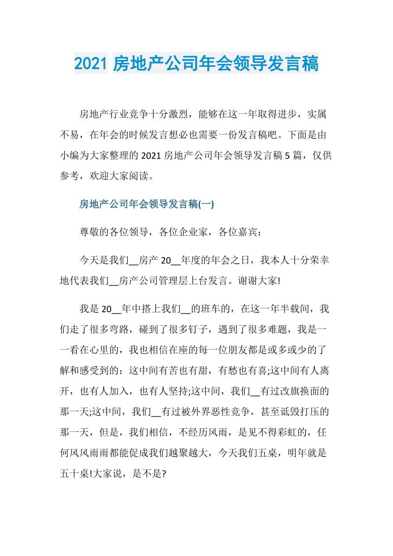 2021房地产公司年会领导发言稿.doc_第1页