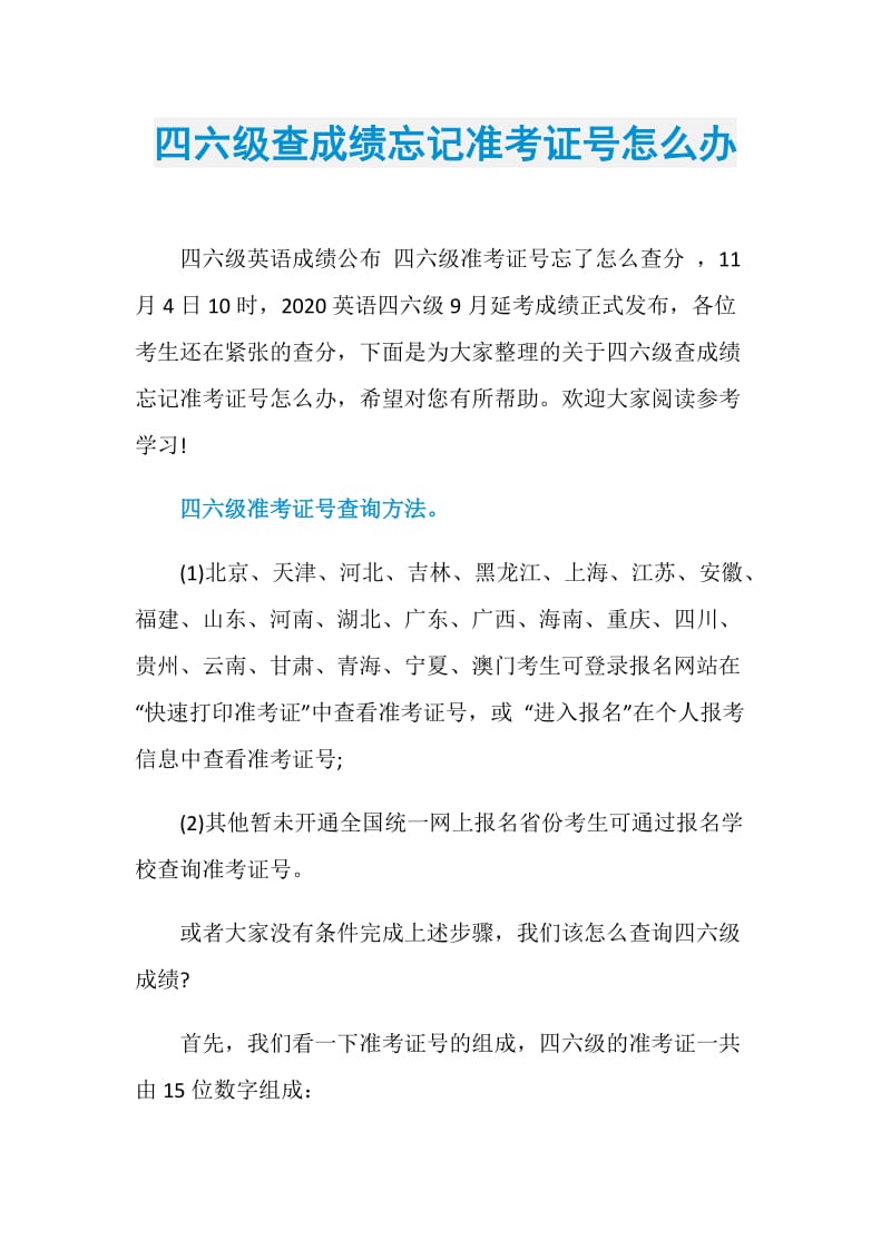 四六级查成绩忘记准考证号怎么办.doc_第1页