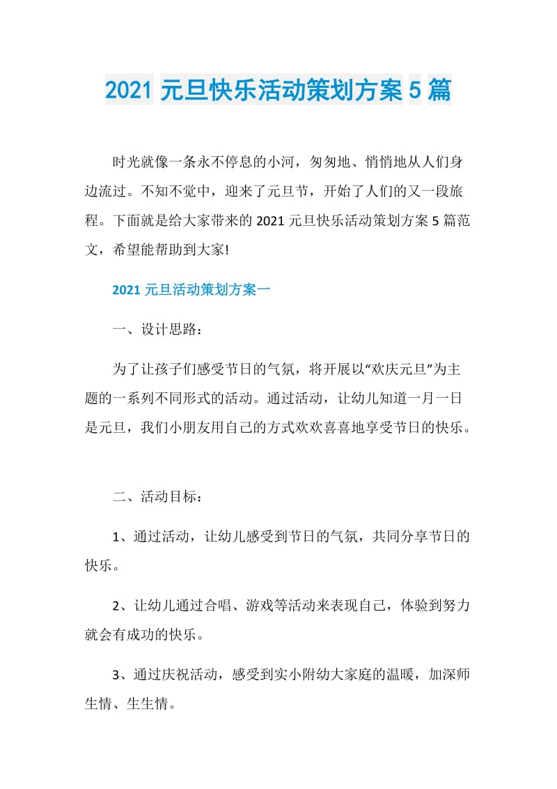 2021元旦快乐活动策划方案5篇.doc_第1页