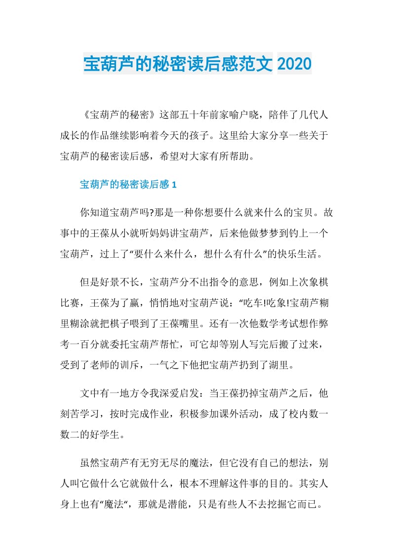 宝葫芦的秘密读后感范文2020.doc_第1页