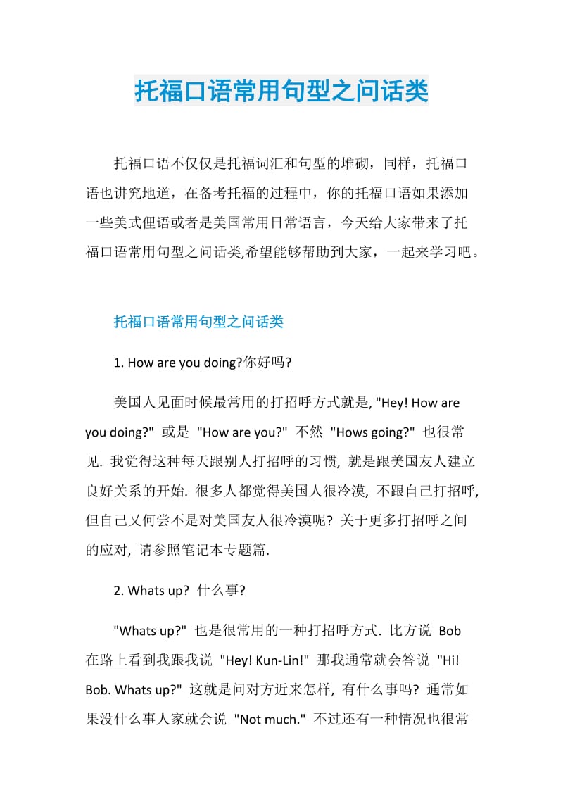 托福口语常用句型之问话类.doc_第1页