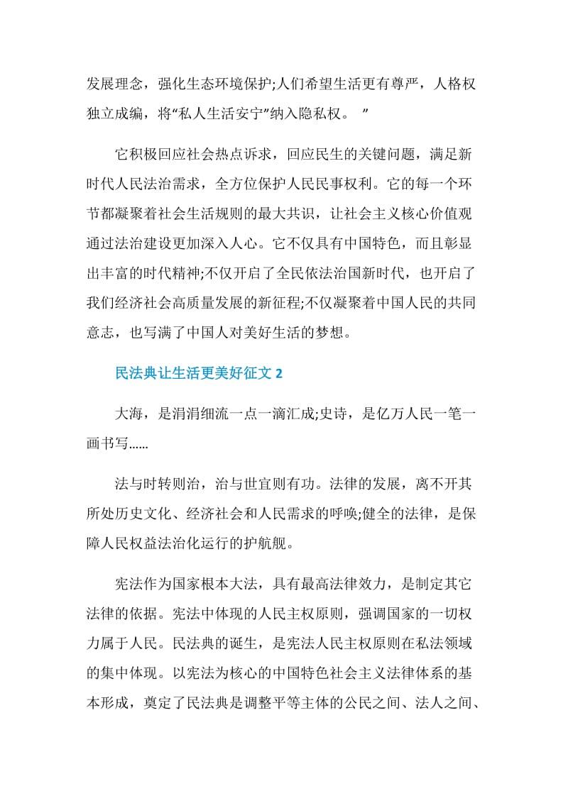 民法典让生活更美好主题征文作文.doc_第2页