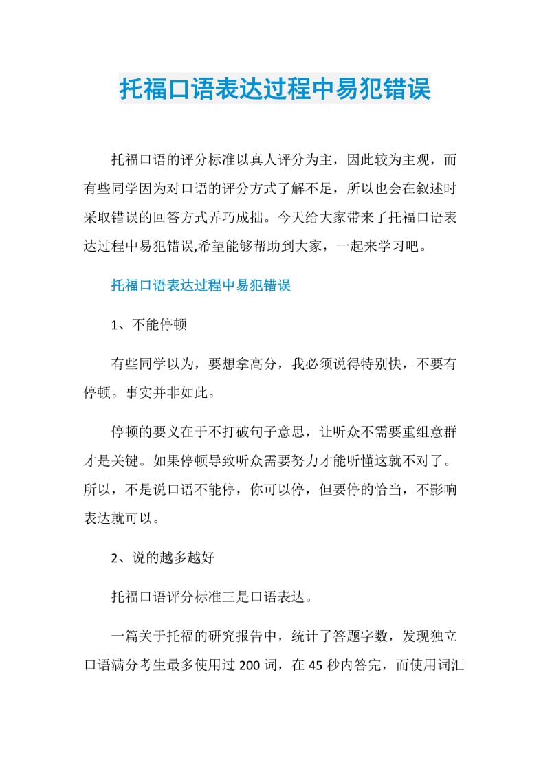 托福口语表达过程中易犯错误.doc_第1页