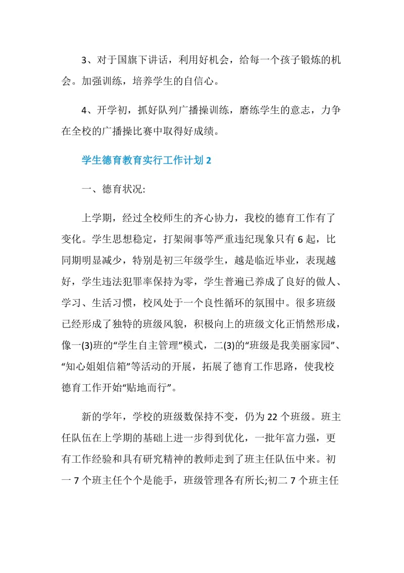 学生德育教育实行工作计划样本.doc_第3页