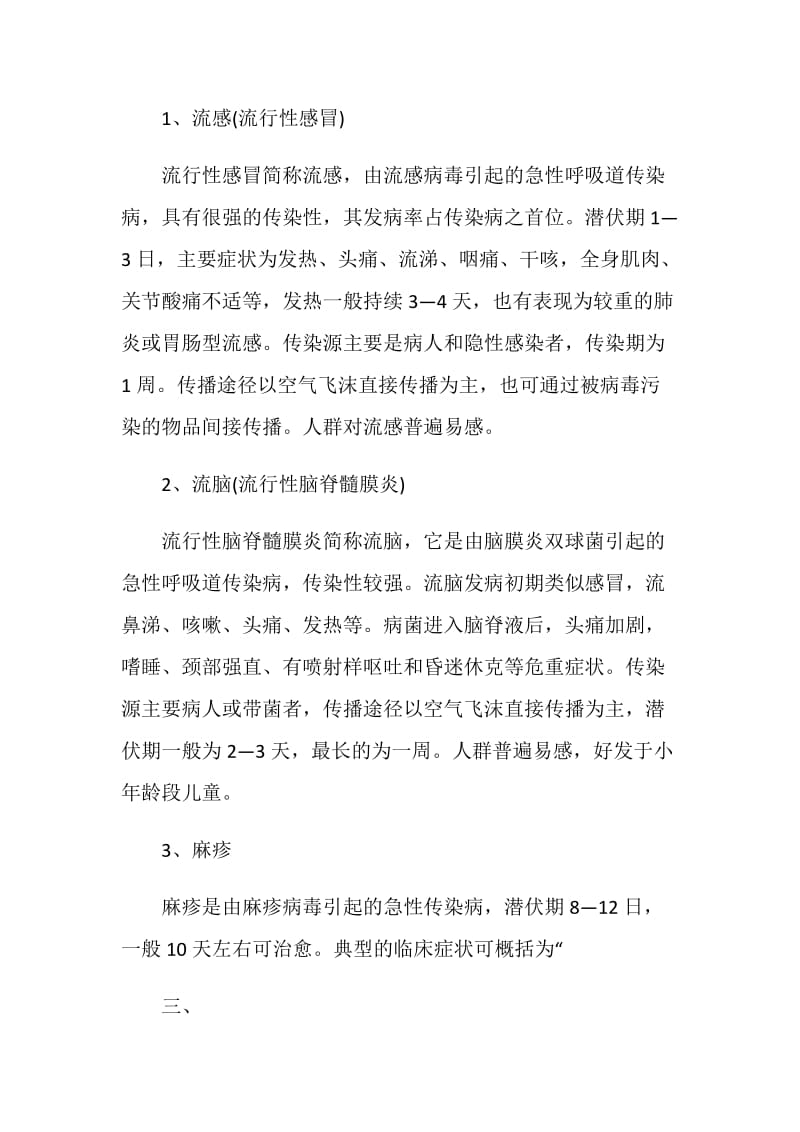 春季传染病防控教育主题班会.doc_第2页