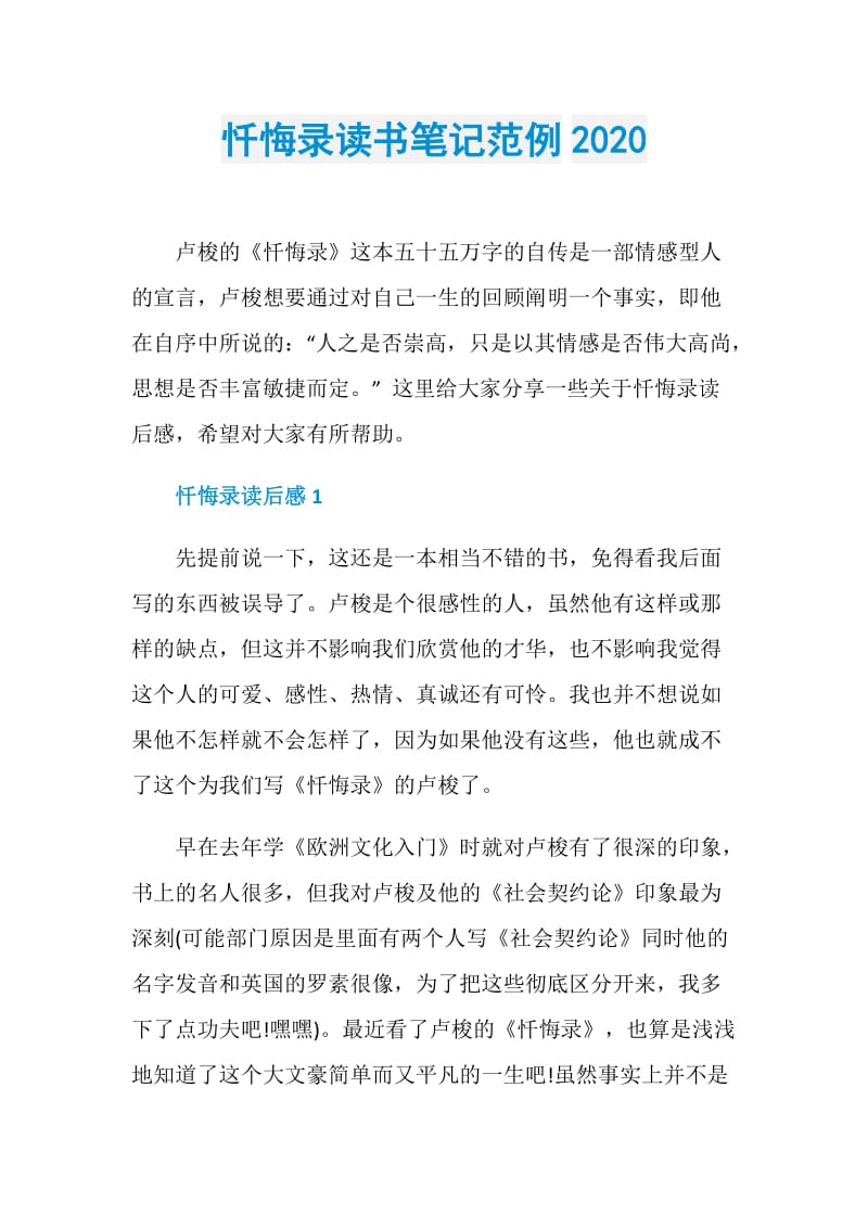 忏悔录读书笔记范例2020.doc_第1页