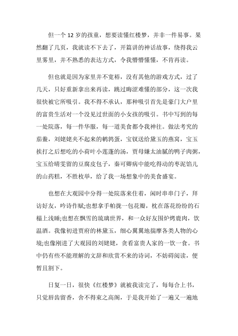 红楼梦名著读后感学生范文.doc_第2页